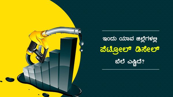 Infographics: ಜ.31ರಂದು ವಿವಿಧ ಜಿಲ್ಲೆಗಳಲ್ಲಿ ಇಂಧನ ದರ ಎಷ್ಟು?