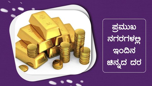  Infographics: ಜನವರಿ 10 ರಂದು ಚಿನ್ನದ ದರ ಎಷ್ಟಿದೆ?