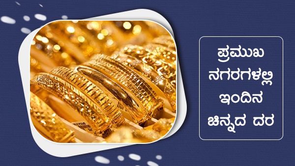 Infographics: ಜನವರಿ 11ರಂದು ಚಿನ್ನದ ದರ ಎಷ್ಟಿದೆ? 