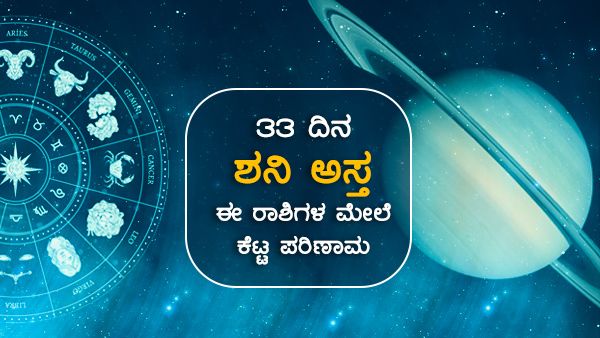 Shani Asta 2022: 33 ದಿನ ಶನಿ ಅಸ್ತನಾಗಲಿದ್ದಾನೆ, ಈ ರಾಶಿಗಳಿಗೆ ಸಂಕಷ್ಟ ಎದುರಾಗಲಿದೆ
