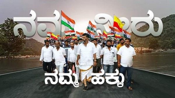 ಮೇಕೆದಾಟು ಪಾದಯಾತ್ರೆ ಸ್ಥಗಿತಕ್ಕೆ ಆ ಒಂದು ದೂರವಾಣಿ ಕರೆಯೇ ಕಾರಣ?