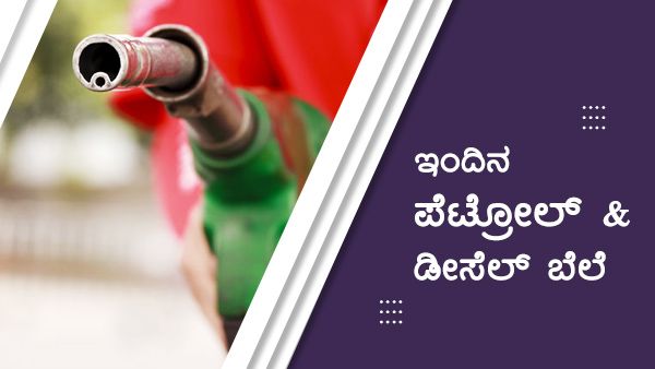 Infographics: ಜನವರಿ 8ರಂದು ಯಾವ ಜಿಲ್ಲೆಯಲ್ಲಿ ಇಂಧನ ದರ ಎಷ್ಟಿದೆ?