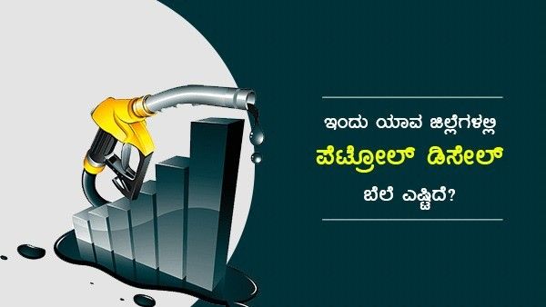  Infographics: ಜ.27ರಂದು ಕರ್ನಾಟಕದ ಜಿಲ್ಲೆಗಳಲ್ಲಿ ಇಂಧನ ದರ ನೋಡಿ