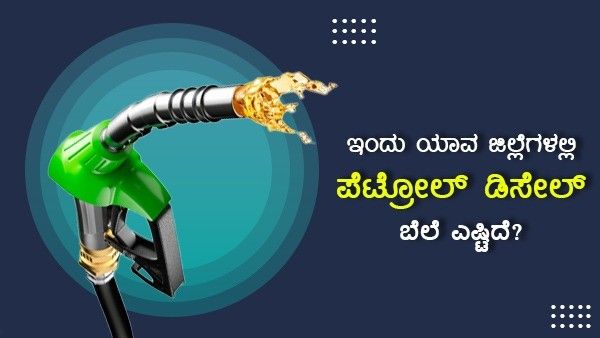  Infographics: ಜ.28ರಂದು ಕರ್ನಾಟಕದ ಜಿಲ್ಲೆಗಳಲ್ಲಿ ಇಂಧನ ದರ ಹೀಗಿದೆ