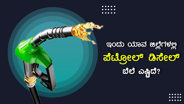 Infographics: ಜನವರಿ 1ರಂದು ಯಾವ ಜಿಲ್ಲೆಯಲ್ಲಿ ಇಂಧನ ದರ ಎಷ್ಟಿದೆ?