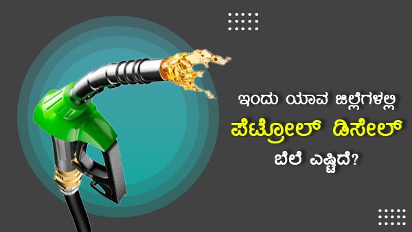 Infographics: ಜನವರಿ 6ರಂದು ಯಾವ ಜಿಲ್ಲೆಯಲ್ಲಿ ಇಂಧನ ದರ ಎಷ್ಟಿದೆ?