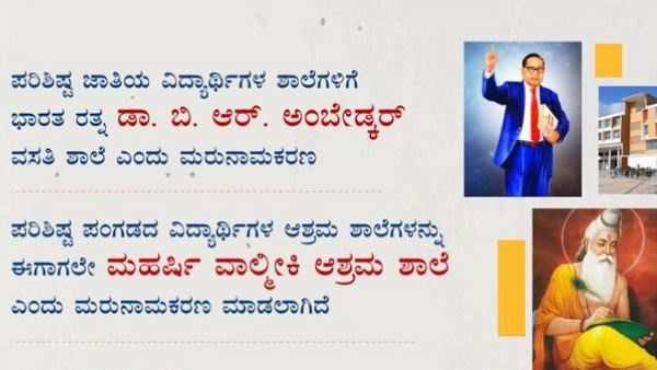 ರಾಜ್ಯದ ಪ.ಜಾತಿ, ಪ.ಪಂಗಡ ವಸತಿ ಶಾಲೆಗಳಿಗೆ ಮರು ನಾಮಕರಣ; ಸರ್ಕಾರ