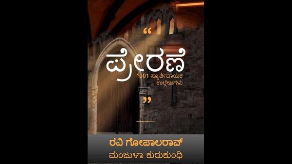 ಎನ್ನಾರೈ ಕನ್ನಡಿಗ ಹೊರ ತಂದಿರುವ e- ಪುಸ್ತಕ 'ಪ್ರೇರಣೆ'