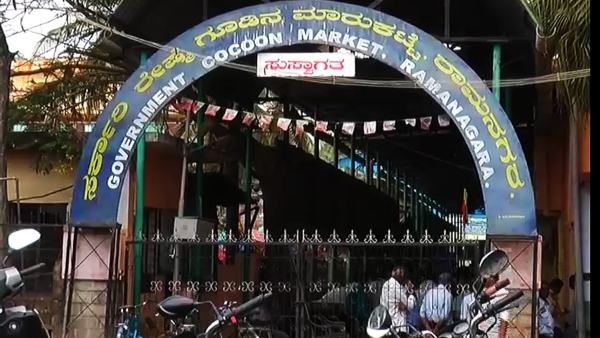 ರಾಮನಗರ; ಹೈಟೆಕ್ ರೇಷ್ಮೆ ಮಾರುಕಟ್ಟೆ ನಿರ್ಮಾಣಕ್ಕೆ ಸಂಪುಟ ಒಪ್ಪಿಗೆ