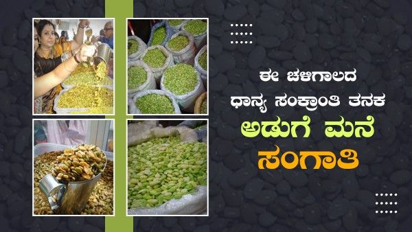 ಈ ಚಳಿಗಾಲದ ಧಾನ್ಯ ಸಂಕ್ರಾಂತಿ ತನಕ ಅಡುಗೆ ಮನೆ ಸಂಗಾತಿ