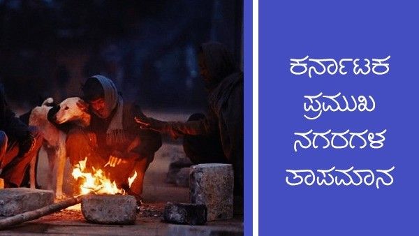  Infographics: ಜನವರಿ 27ರಂದು ರಾಜ್ಯದ ವಿವಿಧ ಜಿಲ್ಲೆಗಳಲ್ಲಿ ಹವಾಮಾನ ಹೇಗಿದೆ?