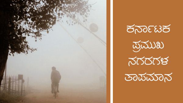 Infographics: ರಾಜ್ಯದ ವಿವಿಧೆಡೆ ಹವಾಮಾನ ಹೇಗಿದೆ?