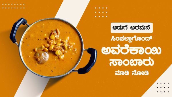 ಅಡುಗೆ ಅರಮನೆ: ಸಿಂಪಲ್ಲಾಗೊಂದ್ ಅವರೆಕಾಯಿ ಸಾಂಬಾರು ಮಾಡಿ ನೋಡಿ