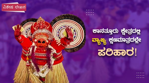 ವಿಶೇಷ ಲೇಖನ; ದೇವರ ಕೋರ್ಟ್ ಖ್ಯಾತಿಯ ಕಾನತ್ತೂರು ಕ್ಷೇತ್ರ