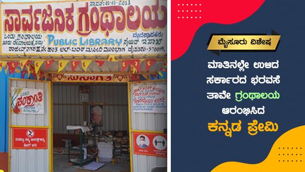 ಸರ್ಕಾರದ ಭರವಸೆ ಠುಸ್; ತಾವೇ ಗ್ರಂಥಾಲಯ ಕಟ್ಟಿದ ಸೈಯದ್ ಇಸಾಕ್!