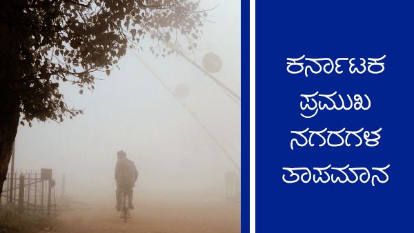 Infographics:ಜ.05ರಂದು ರಾಜ್ಯದ ವಿವಿಧ ಜಿಲ್ಲೆಗಳ ವಾತಾವರಣ ಹೇಗಿದೆ?