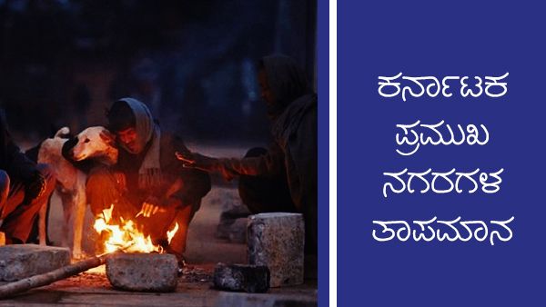 Infographics: ಜ.22ರಂದು ರಾಜ್ಯಾದ್ಯಂತ ಒಣಹವೆ ಮುಂದುವರಿಕೆ