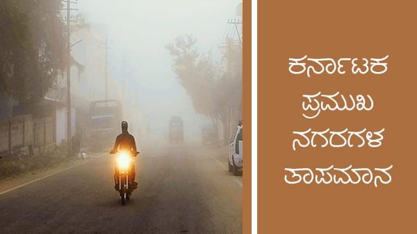  Infographics: ರಾಜ್ಯದ ಹಲವೆಡೆ ಮೋಡಕವಿದ ವಾತಾವರಣ