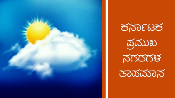 Infographics: ಜನವರಿ 19ರಂದು ರಾಜ್ಯದ ವಿವಿಧ ಜಿಲ್ಲೆಗಳಲ್ಲಿ ಹವಾಮಾನ ಹೇಗಿದೆ?