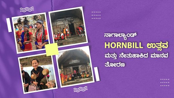 ನಾಗಾಲ್ಯಾಂಡ್: ಹಾರ್ನ್‌ಬಿಲ್ ಉತ್ಸವ ಮತ್ತು ನೇತುಹಾಕಿದ ಮಾನವ ತೋರಣ 