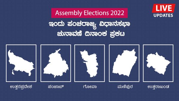 Assembly Elections 2022 LIVE Updates: ಜ.14ರಿಂದ ಮಾ.10ರವರೆಗೆ ಪಂಚರಾಜ್ಯ ಚುನಾವಣೆ