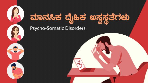 Psychology: ಮಾನಸಿಕ ದೈಹಿಕ ಅಸ್ವಸ್ಥತೆಗಳು ಹಾಗೂ ಪರಿಹಾರ