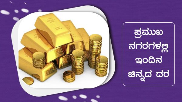Infographics: ಜನವರಿ 04ರಂದು ಚಿನ್ನದ ದರ ಎಷ್ಟಿದೆ?