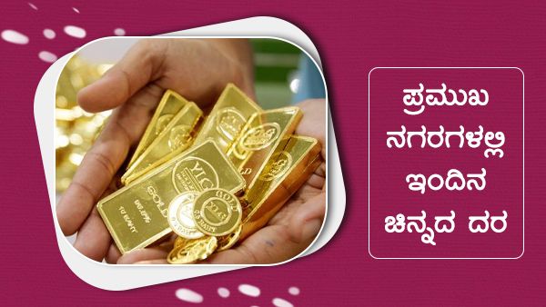 Infographics: ಜನವರಿ 05ರಂದು ಚಿನ್ನದ ದರ ಎಷ್ಟಿದೆ? 
