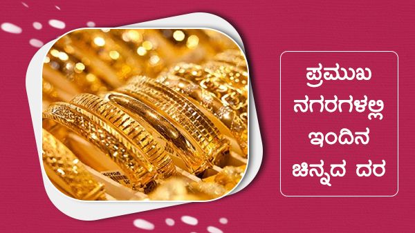 Infographics: ಜನವರಿ 15ದು ಚಿನ್ನದ ದರ ಎಷ್ಟಿದೆ? 