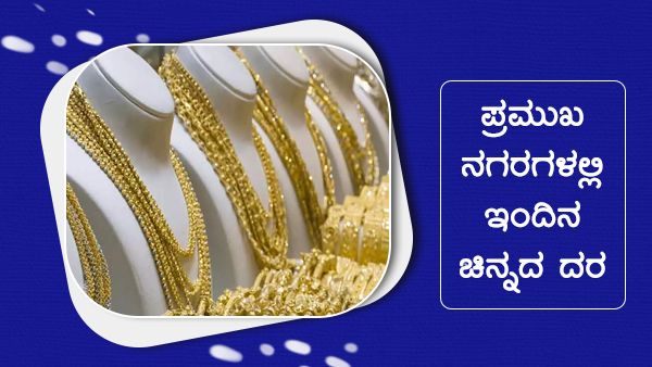 Infographics: ಜನವರಿ 18ರಂದು ಚಿನ್ನದ ದರ ಎಷ್ಟಿದೆ? 