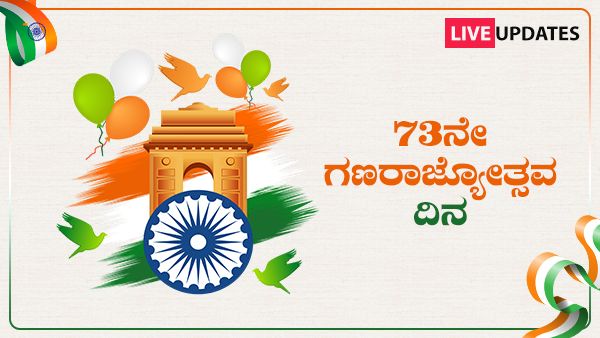 Republic Day Parade Live: ದೆಹಲಿಯ ರಾಜ್‌ಪಥ್‌ನಲ್ಲಿ ಪಥಸಂಚಲನ ಅಂತ್ಯ