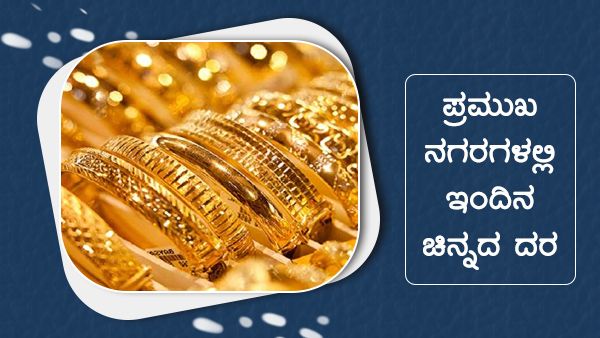 Infographics: ಜನವರಿ 06ರಂದು ಚಿನ್ನದ ದರ ಎಷ್ಟಿದೆ?