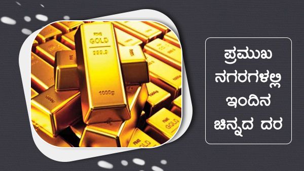 Infographics: ಜನವರಿ 19ರಂದು ಚಿನ್ನದ ದರ ಎಷ್ಟಿದೆ? 
