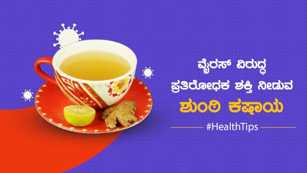 ಸಲಹೆ: ವೈರಸ್ ವಿರುದ್ಧ ಪ್ರತಿರೋಧಕ ಶಕ್ತಿ ನೀಡುವ ಶುಂಠಿ ಕಷಾಯ