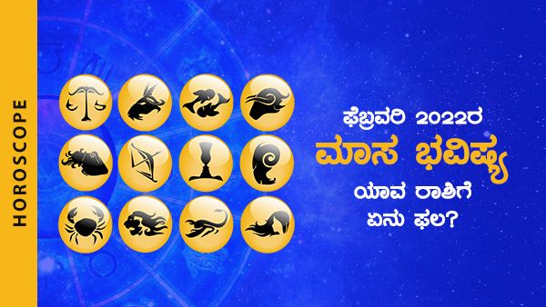 February 2022 horoscope: ಫೆಬ್ರವರಿ 2022 ರ ಮಾಸ ಭವಿಷ್ಯ, ಯಾವ ರಾಶಿಗೆ ಏನು ಫಲ?