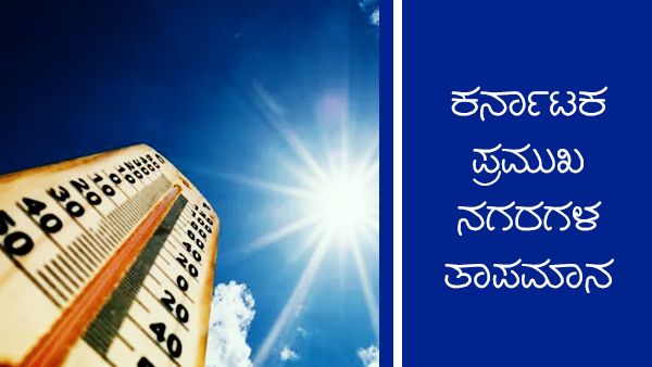 Infographics: ಜನವರಿ 06ರಂದು ರಾಜ್ಯದ ವಿವಿಧ ಜಿಲ್ಲೆಗಳ ಹವಾಮಾನ ಹೇಗಿದೆ?