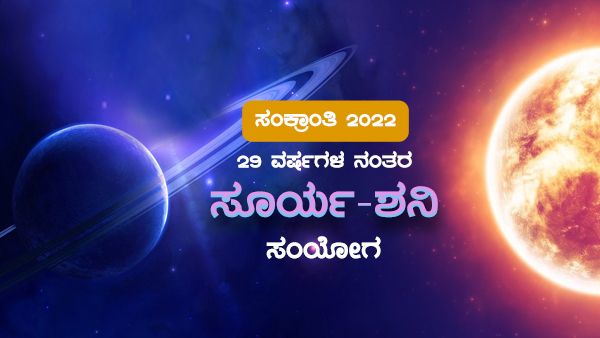 29 ವರ್ಷಗಳ ನಂತರ ಸೂರ್ಯ-ಶನಿ ಸಂಯೋಗ, ರಾಶಿಗಳ ಮೇಲೆ ಇದರ ಪ್ರಭಾವ ತಿಳಿಯಿರಿ