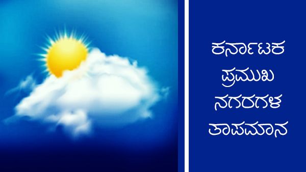  Infographics: ಜನವರಿ 08ರಂದು ರಾಜ್ಯದ ವಿವಿಧ ಜಿಲ್ಲೆಗಳ ಹವಾಮಾನ ಹೇಗಿದೆ?