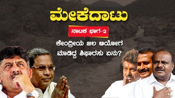ಮೇಕೆದಾಟು ಯೋಜನೆ: ಕೇಂದ್ರ ಜಲ ಅಯೋಗದ ಶಿಫಾರಸು ಗಾಳಿಗೆ ತೂರಿತು ಬಿಜೆಪಿ ಸರ್ಕಾರ