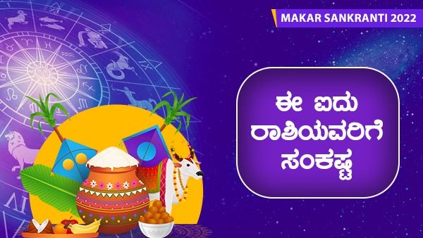 Makar Sankranti 2022: ಹೊಸ ವರ್ಷದಲ್ಲಿ ಮಕರ ರಾಶಿಯಲ್ಲಿ ಮೂರು ಗ್ರಹಗಳು. ಈ ರಾಶಿಗಳಿಗೆ ಸಂಕಷ್ಟ