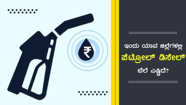 Infographics: ಫೆ.28ರಂದು ಕರ್ನಾಟಕದ ಜಿಲ್ಲೆಗಳ ಇಂಧನ ದರ