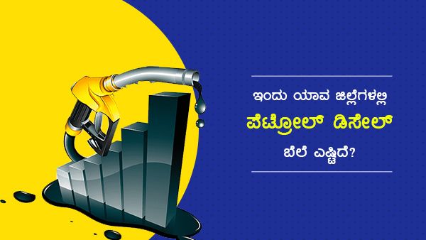 Infographics: ಫೆ.14ರಂದು ಕರ್ನಾಟಕದ ಜಿಲ್ಲೆಗಳಲ್ಲಿ ಇಂಧನ ದರ ಏನಿದೆ?