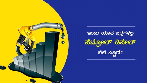 Infographics: ಫೆ.16ರಂದು ಕರ್ನಾಟಕದ ಜಿಲ್ಲೆಗಳಲ್ಲಿ ಇಂಧನ ದರ ಎಷ್ಟಿದೆ?