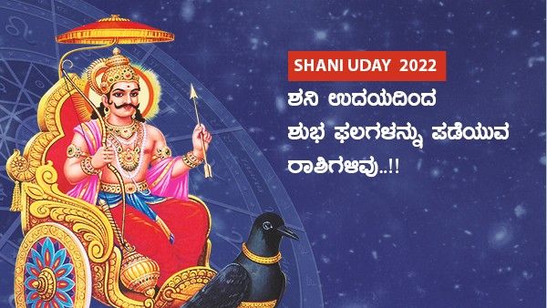 Shani Uday 2022: ಶನಿ ಉದಯದಿಂದ ಶುಭ ಫಲಗಳನ್ನು ಪಡೆಯುವ ರಾಶಿಗಳಿವು..!!