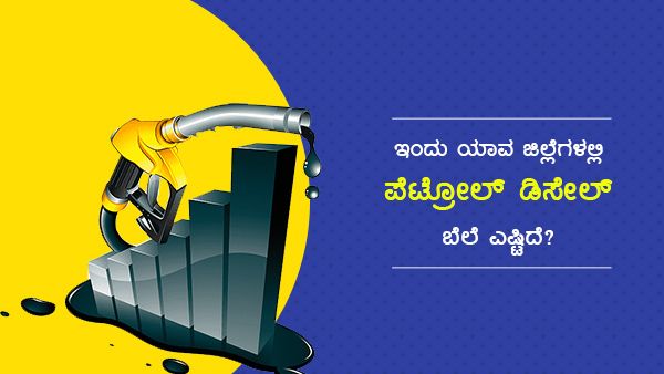  Infographics: ಫೆ.4ರಂದು ರಾಜ್ಯದ ಯಾವ ಜಿಲ್ಲೆಗಳಲ್ಲಿ ಇಂಧನ ದರ ಏನಿದೆ?