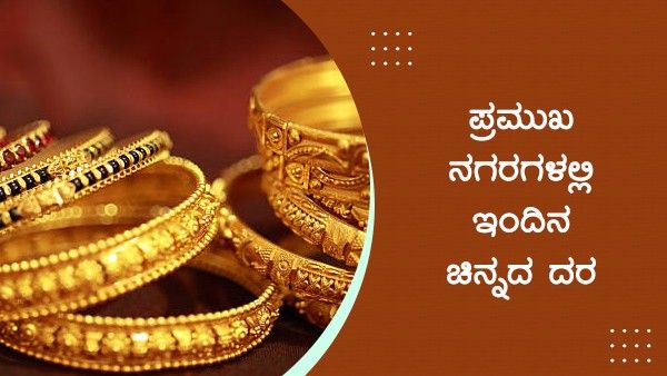  Infographics: ಫೆಬ್ರವರಿ 11ರಂದು ಚಿನ್ನದ ದರ ಹೀಗಿದೆ
