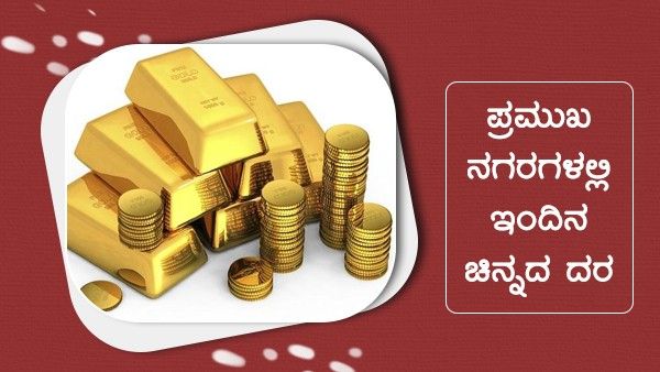  Infographics: ಫೆಬ್ರವರಿ 23ರಂದು ಚಿನ್ನದ ದರ ಎಷ್ಟಿದೆ?