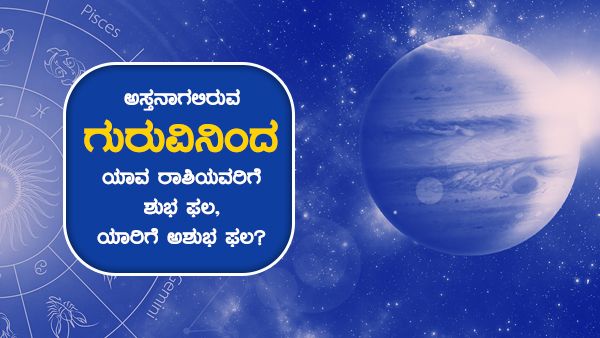 Guru Asta 2022: ಅಸ್ತನಾಗಲಿರುವ ಗುರುವಿನಿಂದ ಯಾವ ರಾಶಿಯವರಿಗೆ ಶುಭ ಫಲ, ಯಾರಿಗೆ ಅಶುಭ ಫಲ?