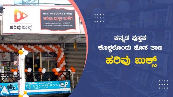 ಕನ್ನಡ ಪುಸ್ತಕ ಕೊಳ್ಳಲೊಂದು ಹೊಸ ತಾಣ – ಹರಿವು ಬುಕ್ಸ್