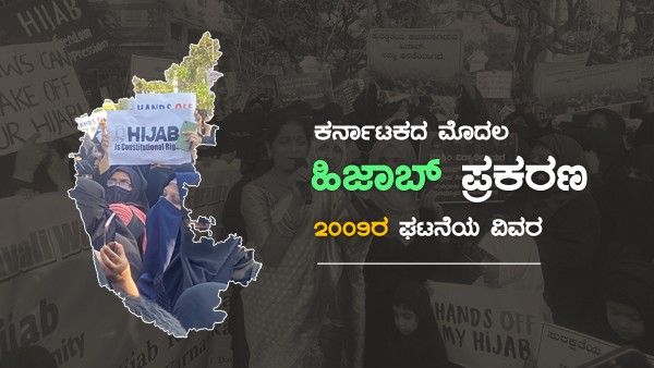 ಕರ್ನಾಟಕದ ಮೊದಲ ಹಿಜಾಬ್‌ ಪ್ರಕರಣ: 2009ರ ಘಟನೆಯ ವಿವರ